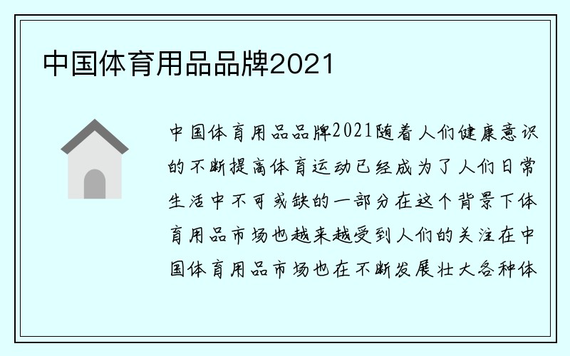 中国体育用品品牌2021